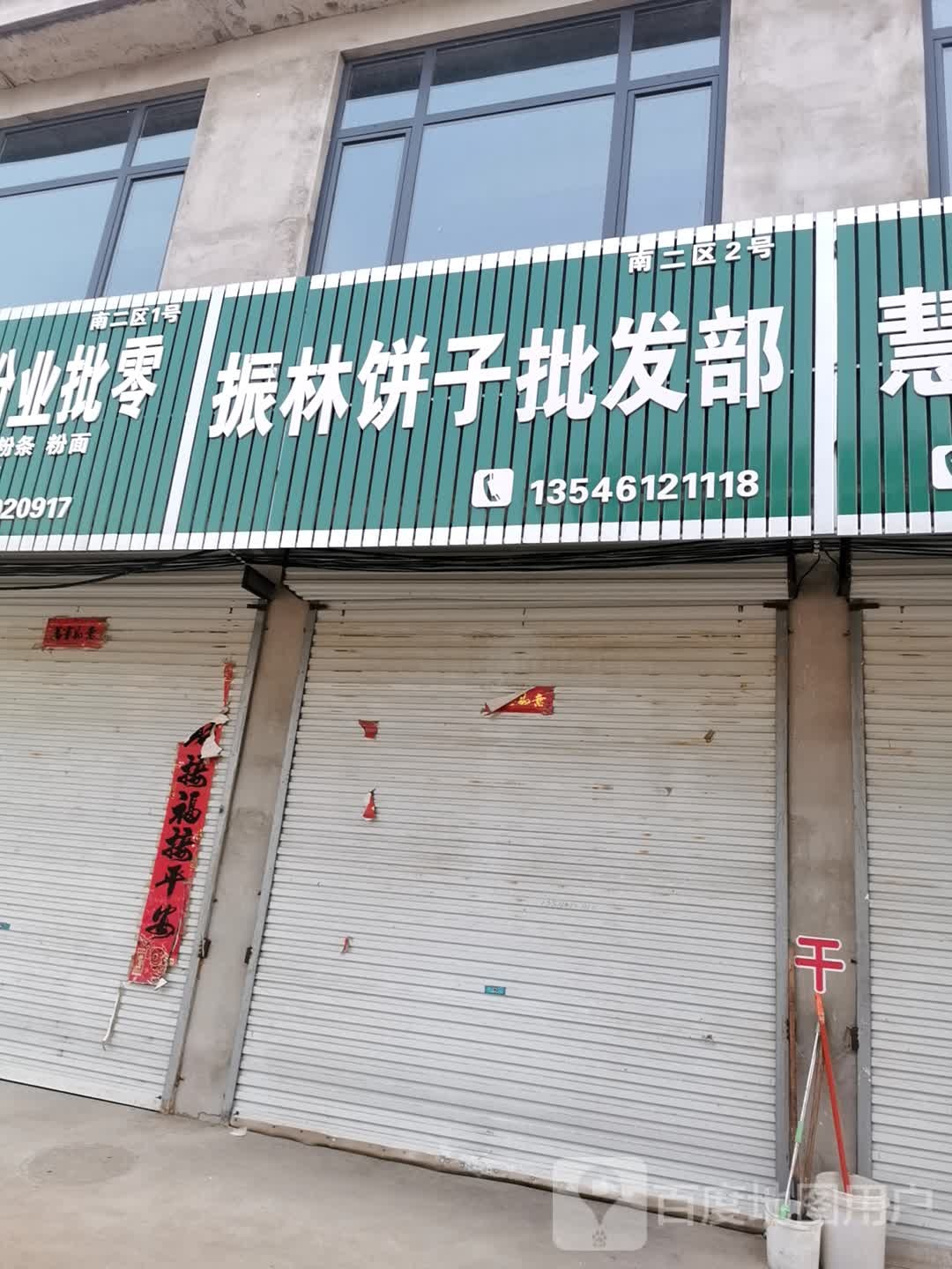 振林饼业批发部