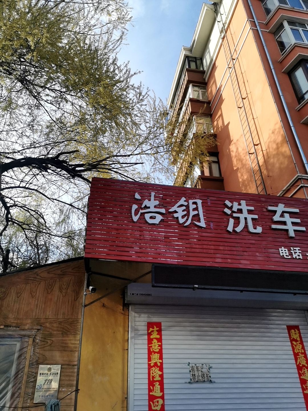 东方红洗车行