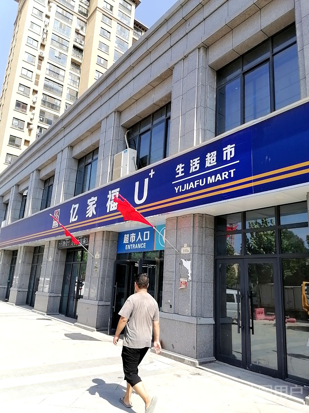 亿家福U生活超市(现代城店)