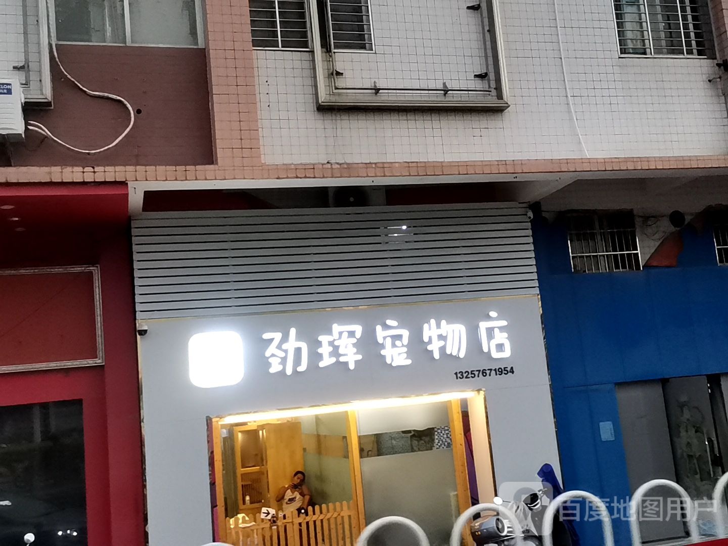 劲珲宠物店