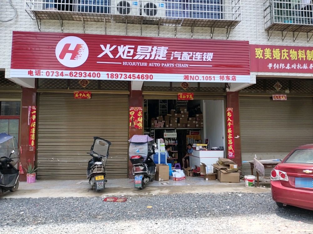 火炬易捷汽配连锁(祁东店)