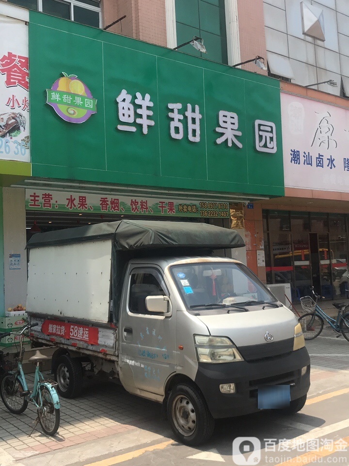 鲜甜果园(龙溪路店)