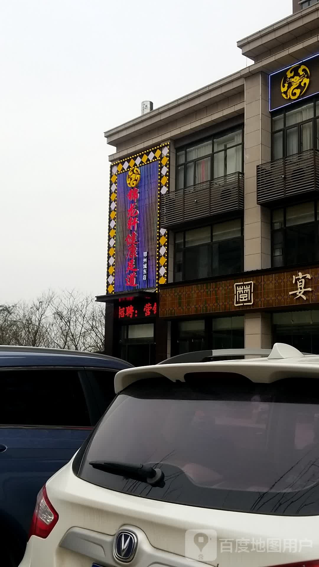 锦龙轩营员足道(鄂州城东店)