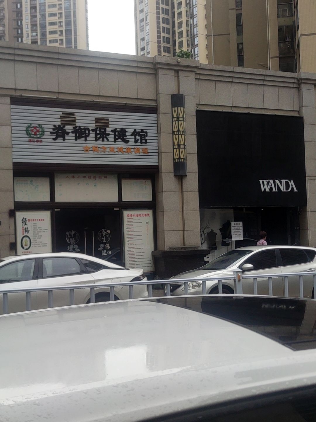 脊御保健馆