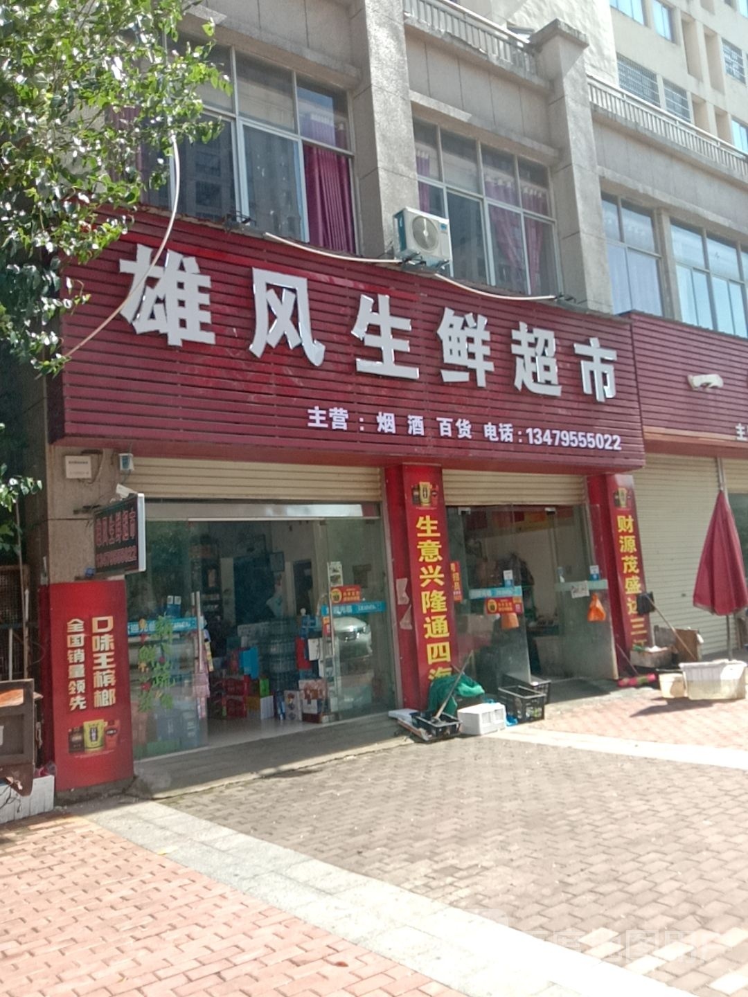 雄风生鲜超市(龙祥家园店)