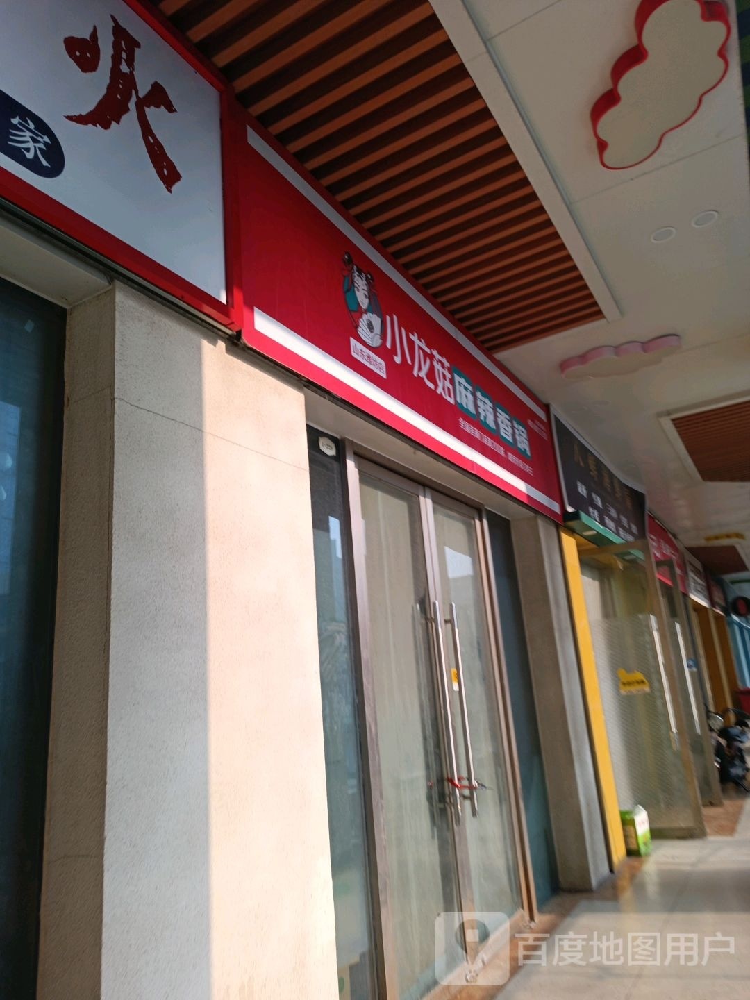 呃类龙具菇小麻辣香锅(鸢飞路店)
