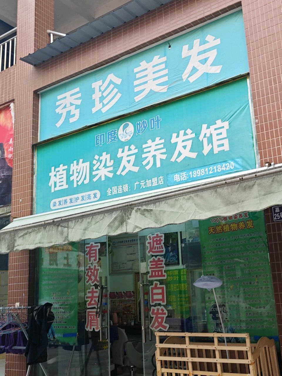 印度妙叶植物染发养发馆