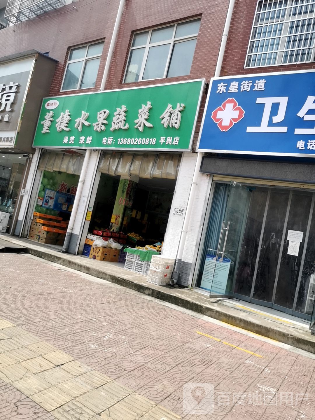 丰悦祥董捷水果蔬菜铺(平舆店)