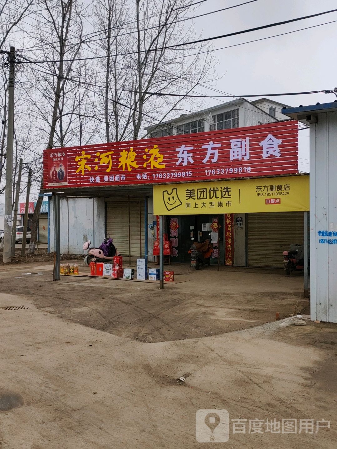 潢川县东方副食店