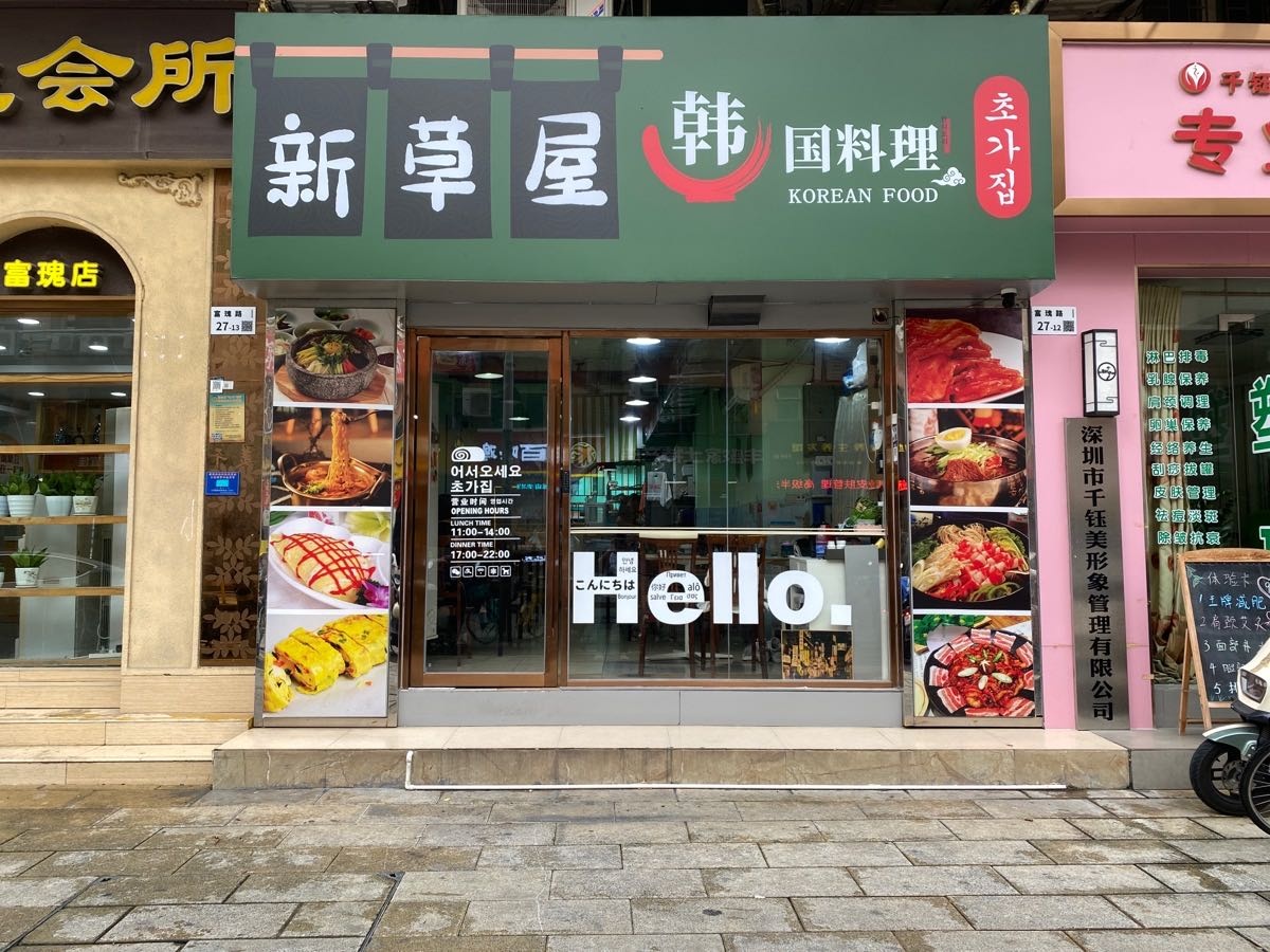 新草屋韩国料理(富瑰园店)