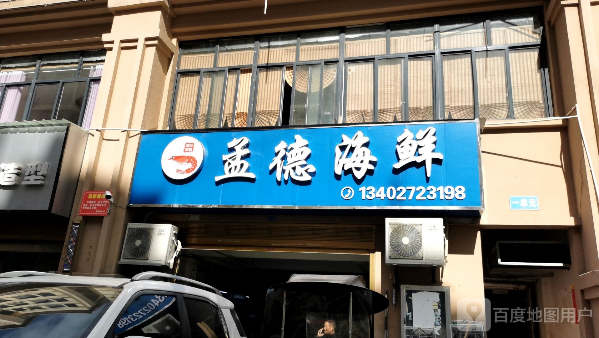巴东县孟德海鲜店