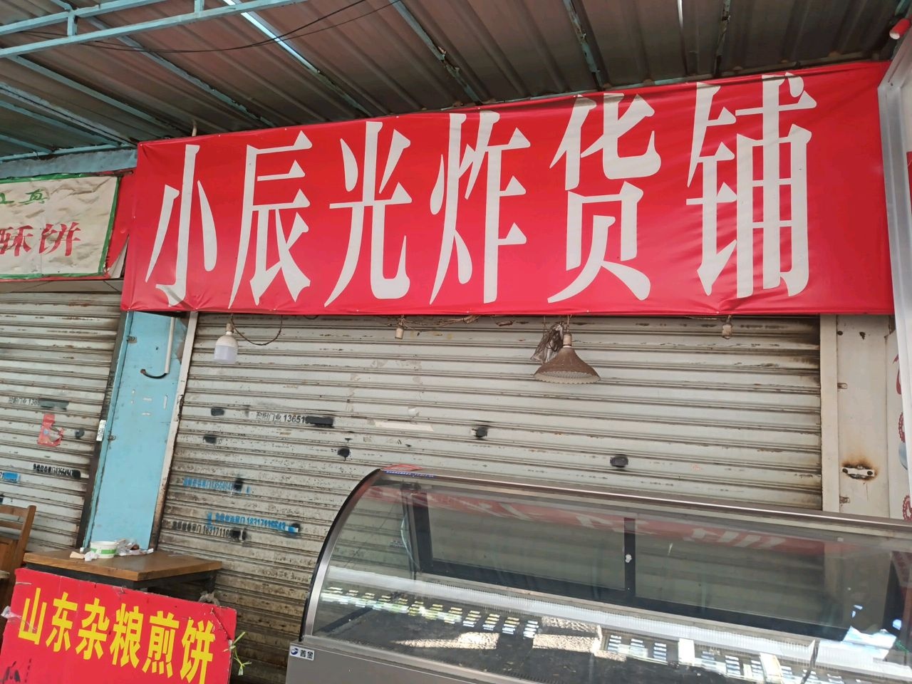 小辰光炸货铺
