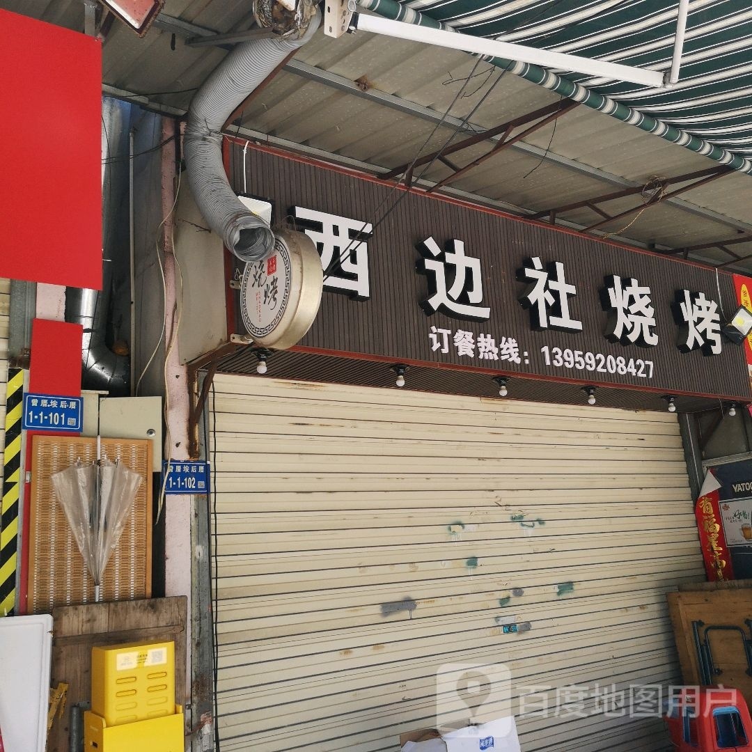 西边社烧烤