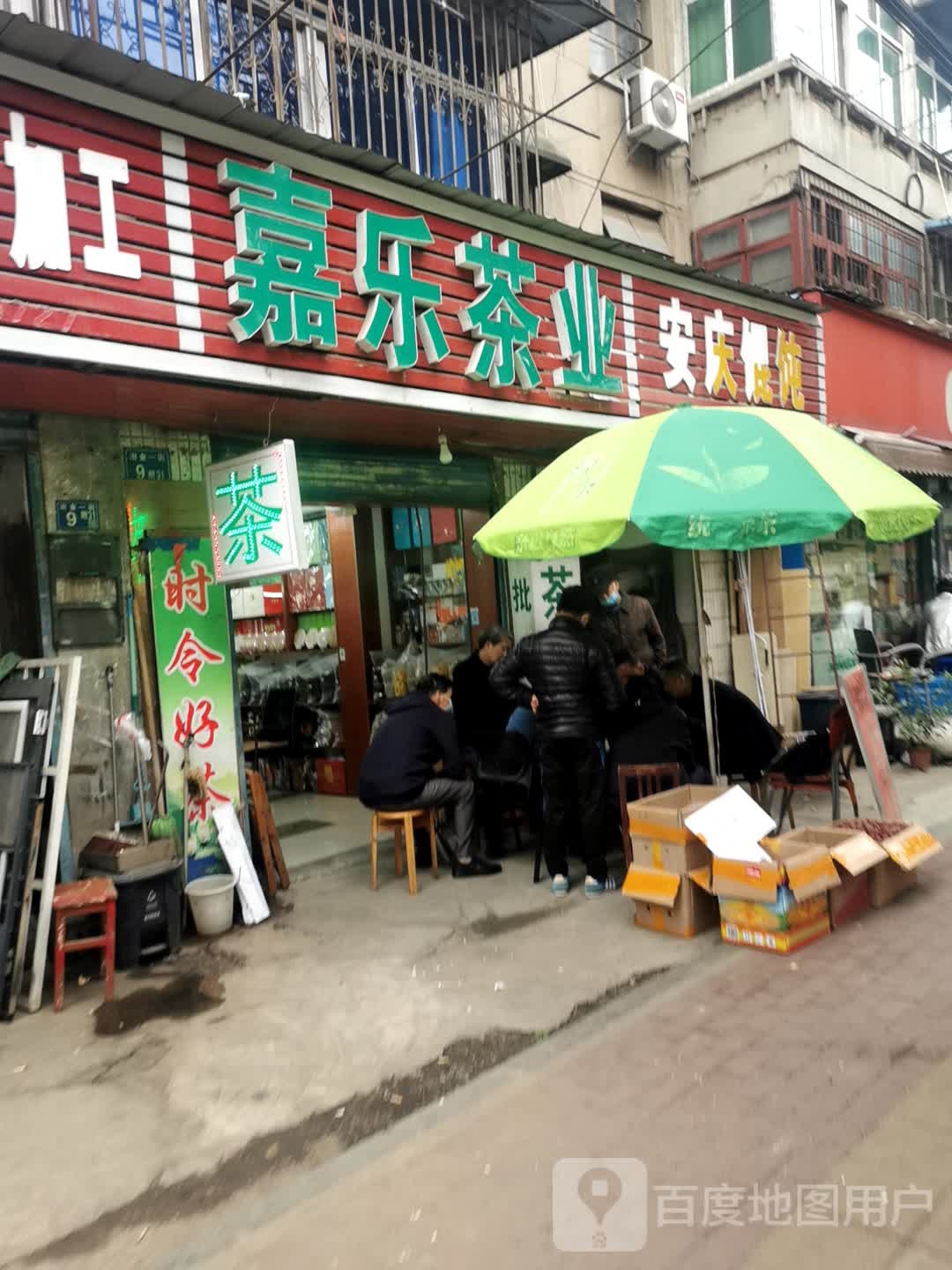 嘉乐茶叶