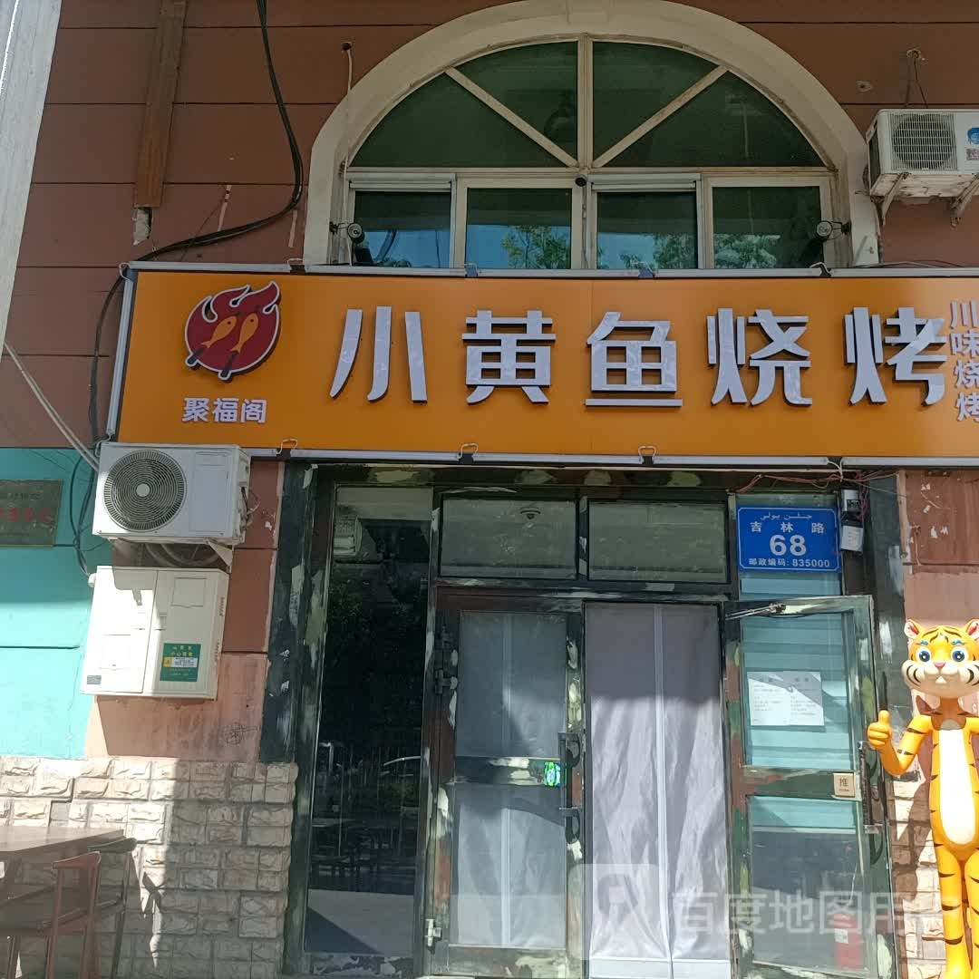 黄聚阁失小福蹼鱼烧烤