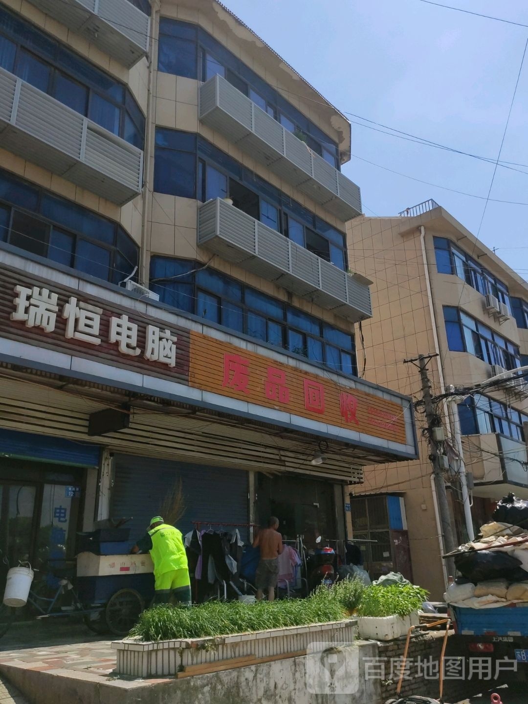 废品回收