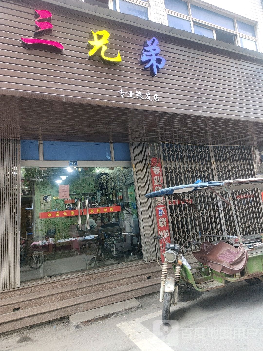 三兄弟专业烫染店(盐盆中街店)