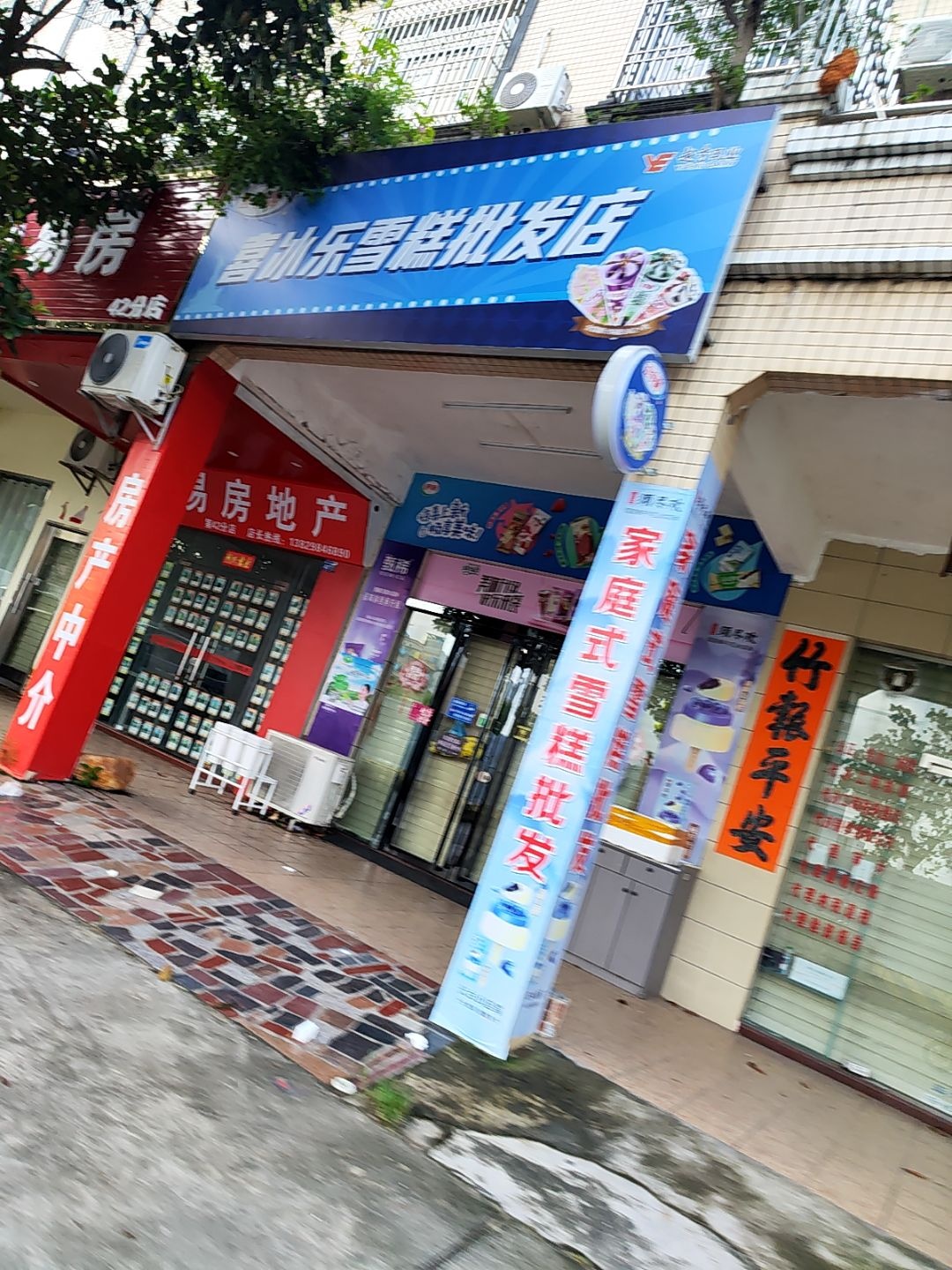 露营烧烤火锅食材喜冰乐雪糕批发店