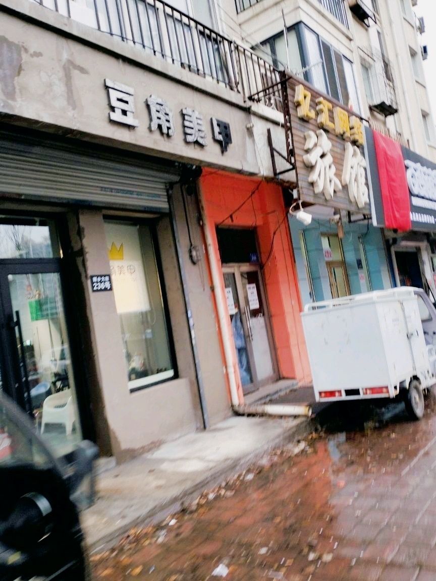 豆角美甲美睫