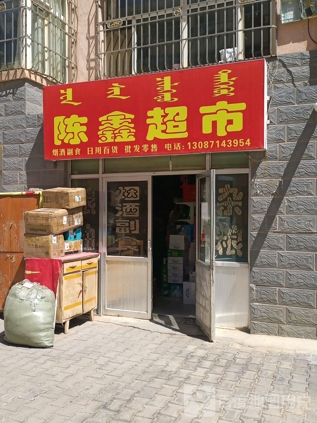 陈鑫超市