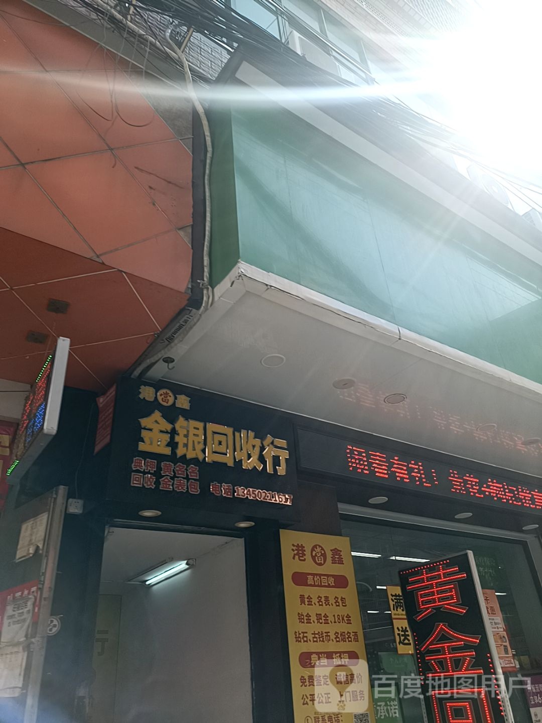 黄金会收(人和北后西街店)