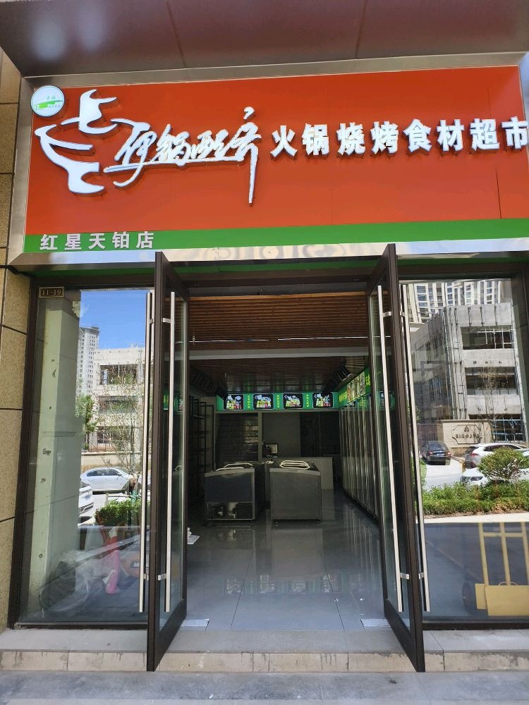 清真伊锅配齐(城中店)