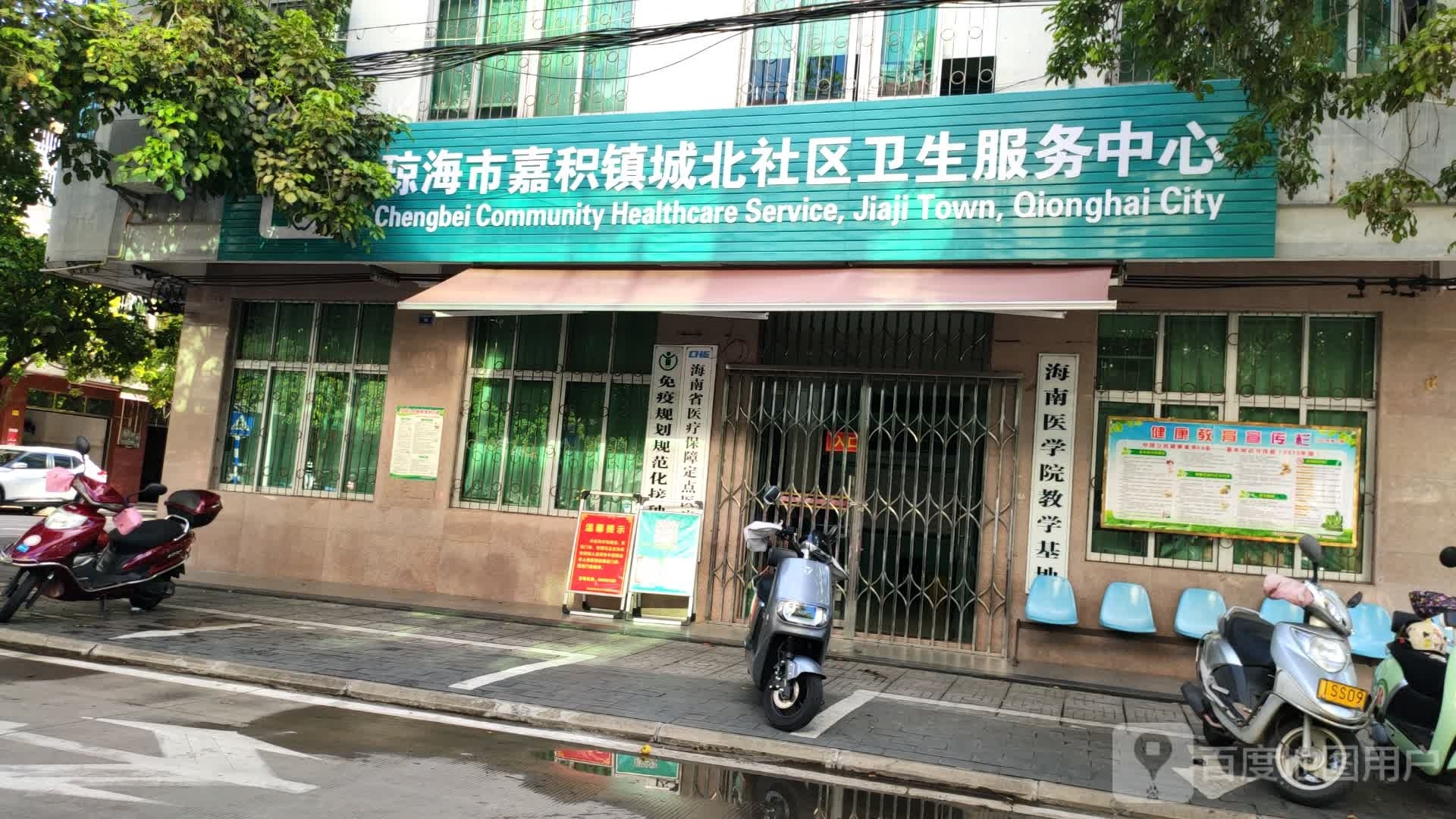琼海市嘉积镇城北社区卫生服务中心