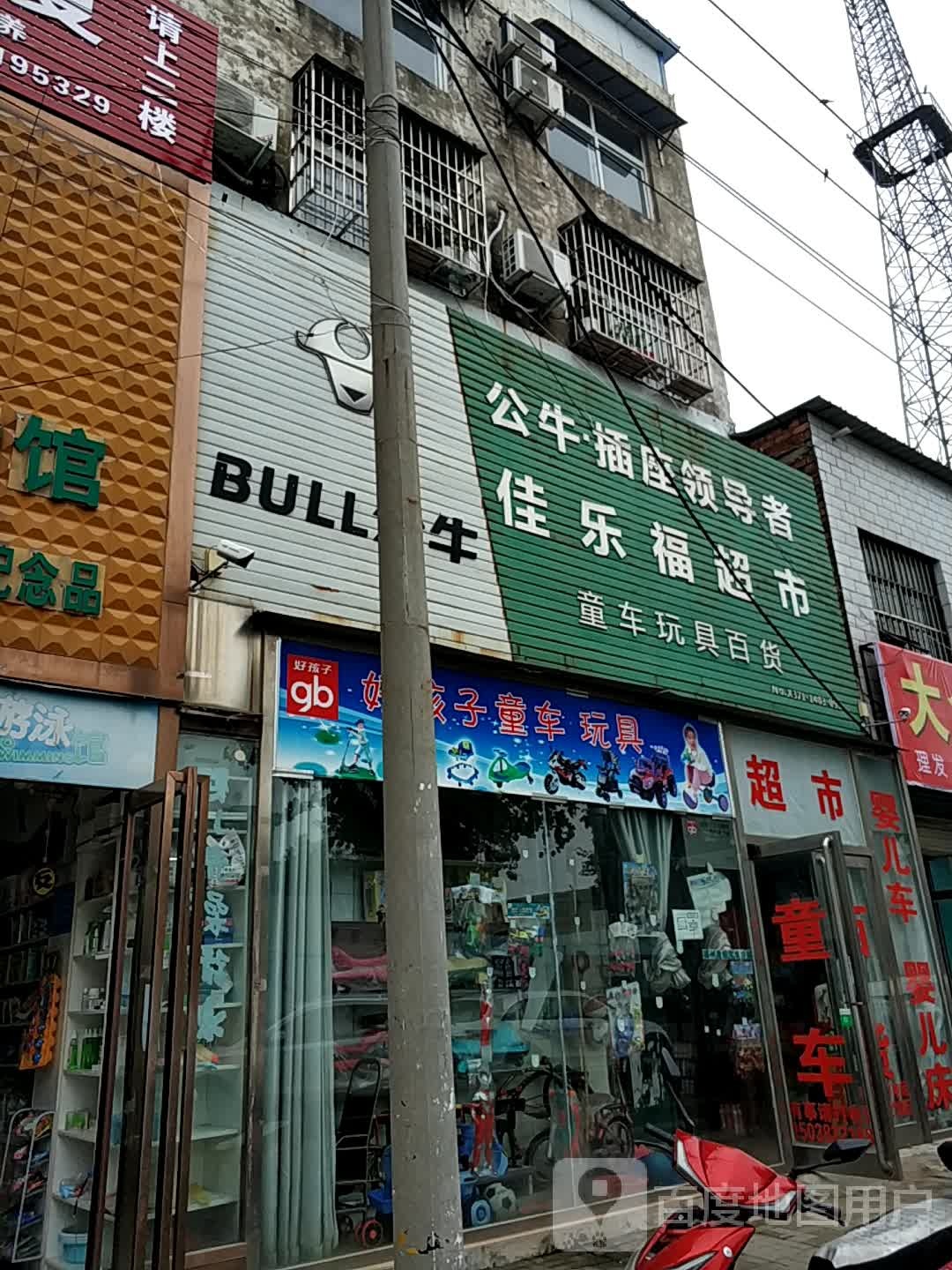 新郑市薛店镇佳乐福超市(卫生路店)