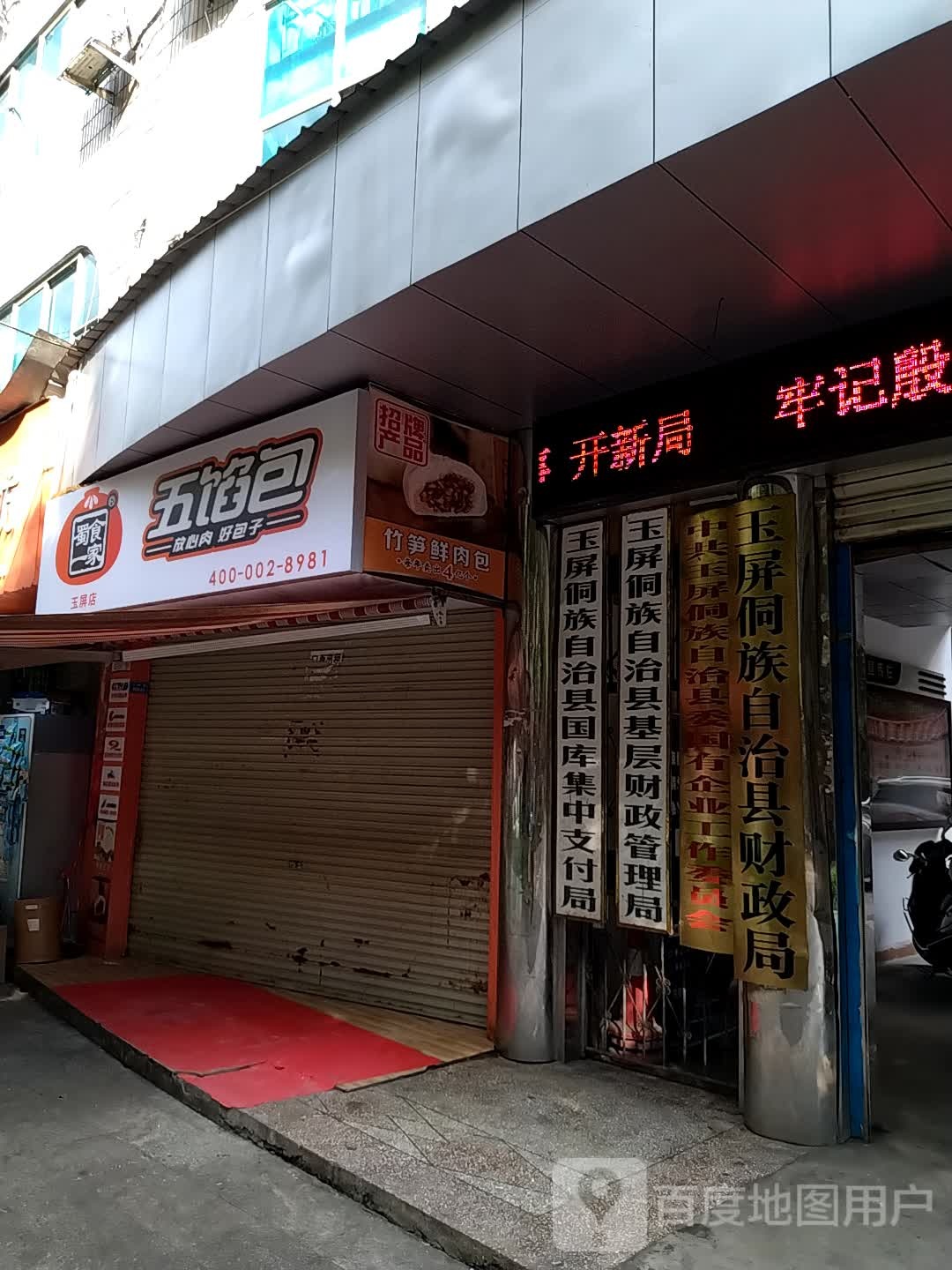 玉屏侗族自治县国库集中支付局