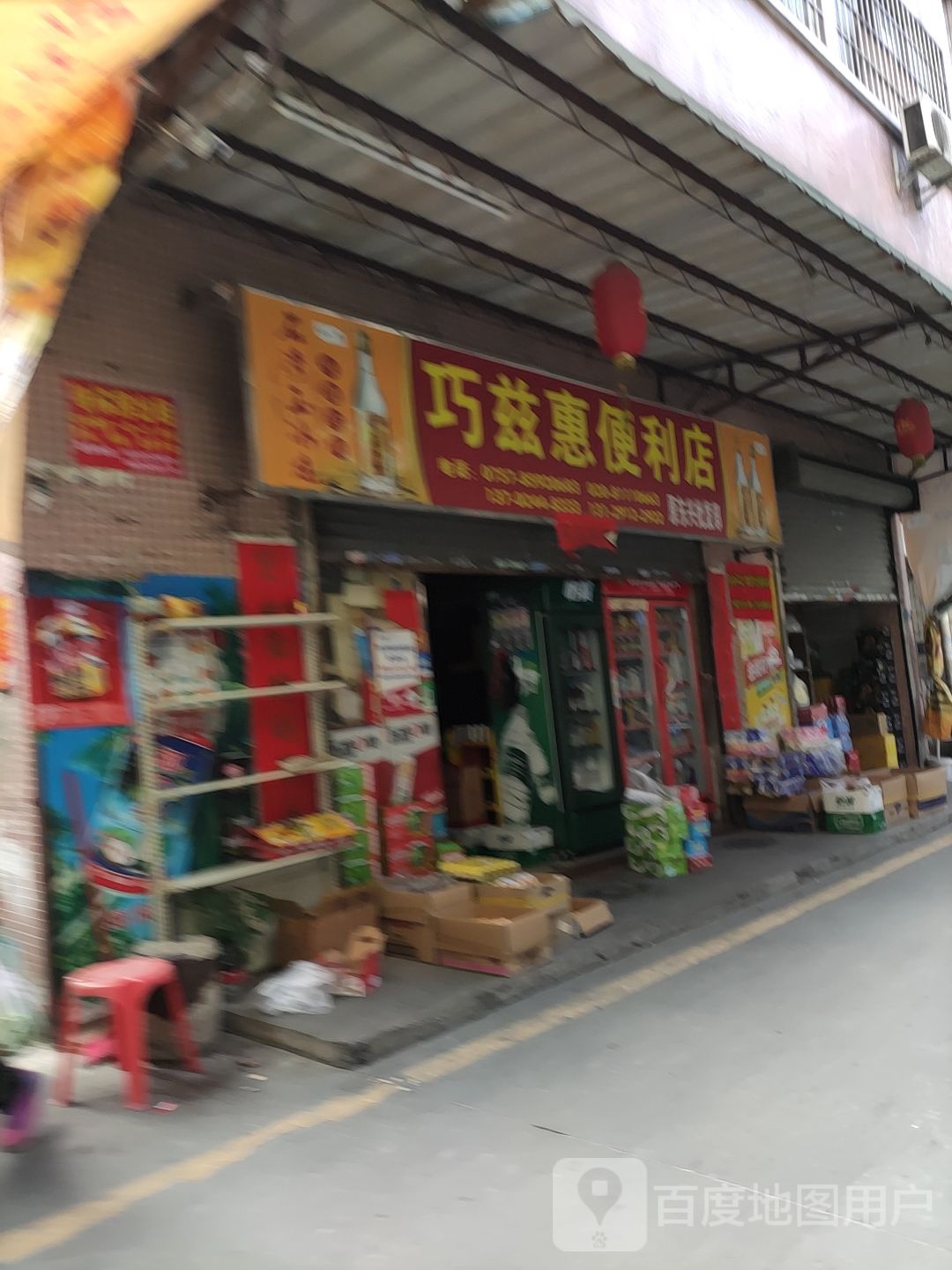 巧兹惠便利店