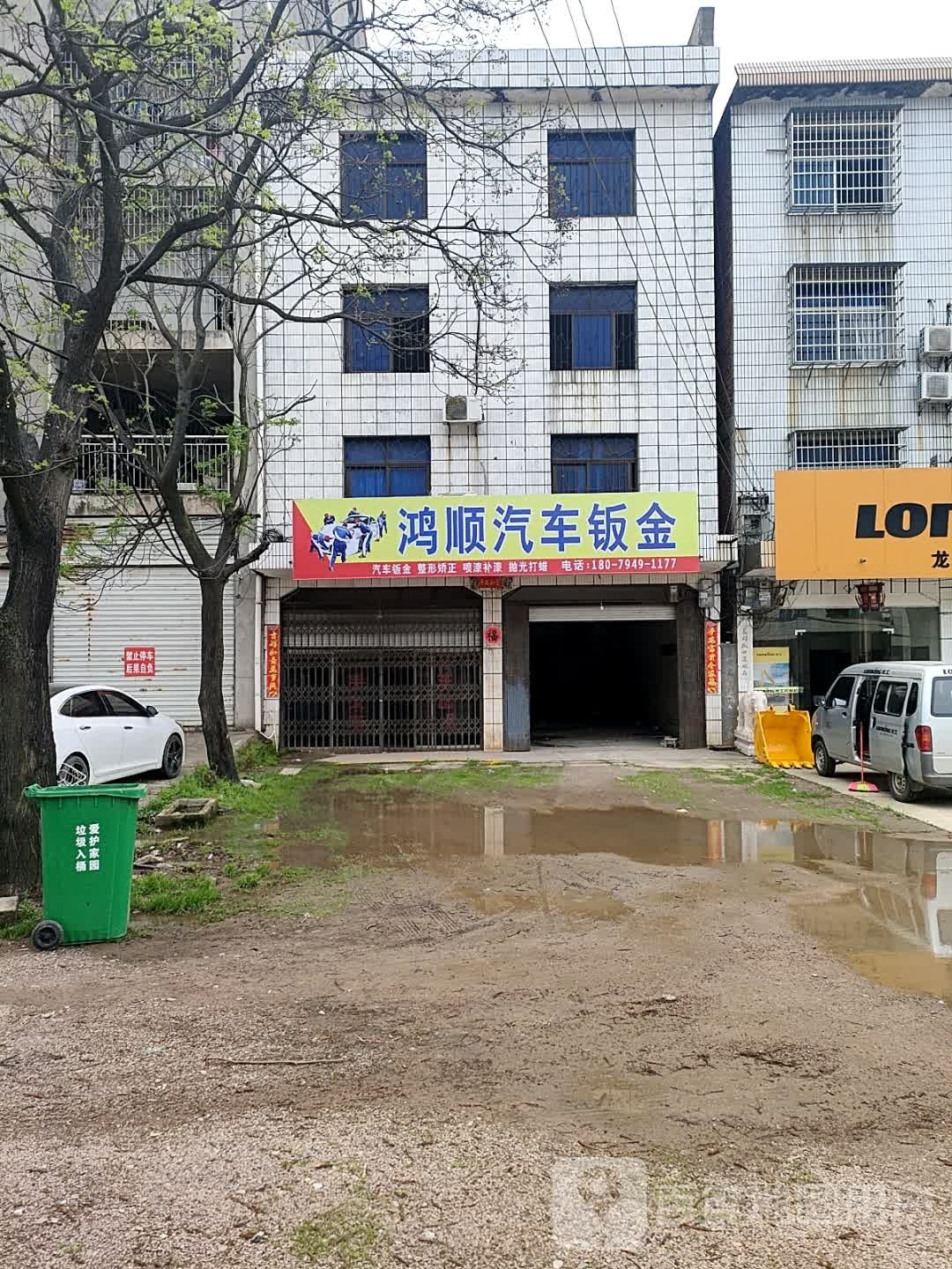 岘黎顺鸿楚汽车钣金