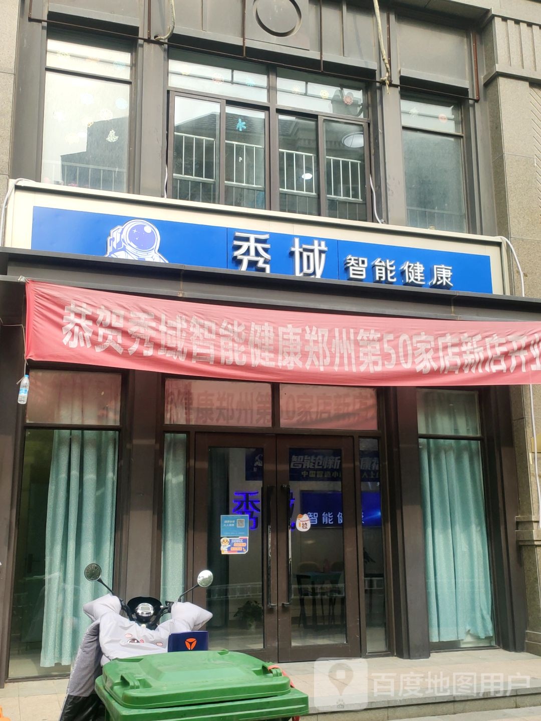 秀域智能健康(北郡店)