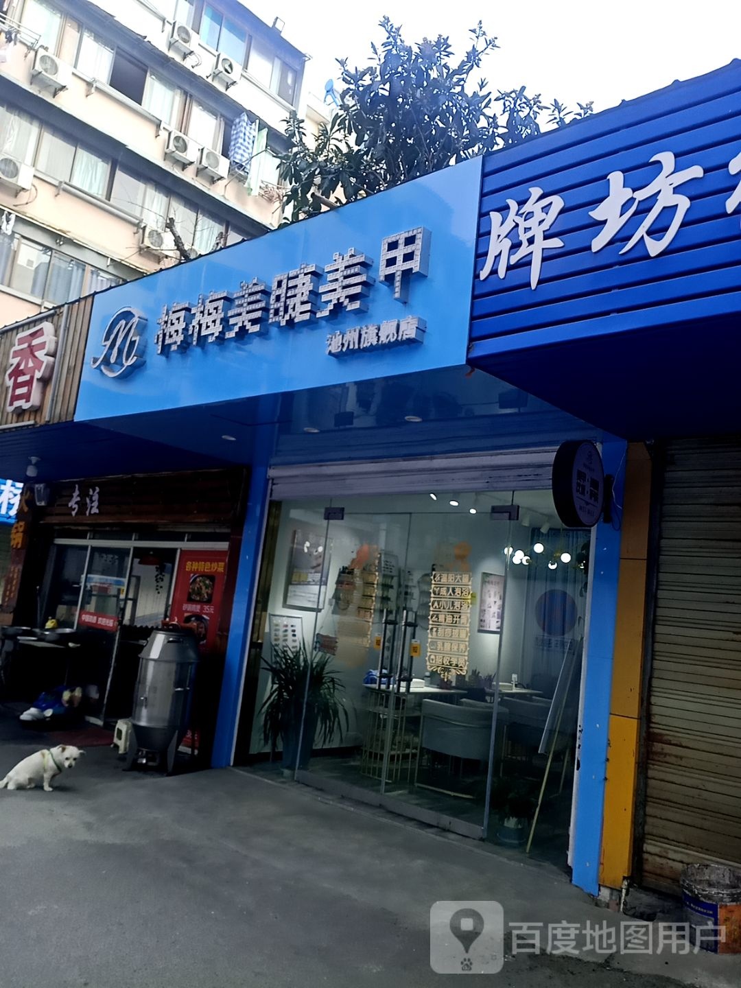 梅梅美睫美甲池冈旗舰店