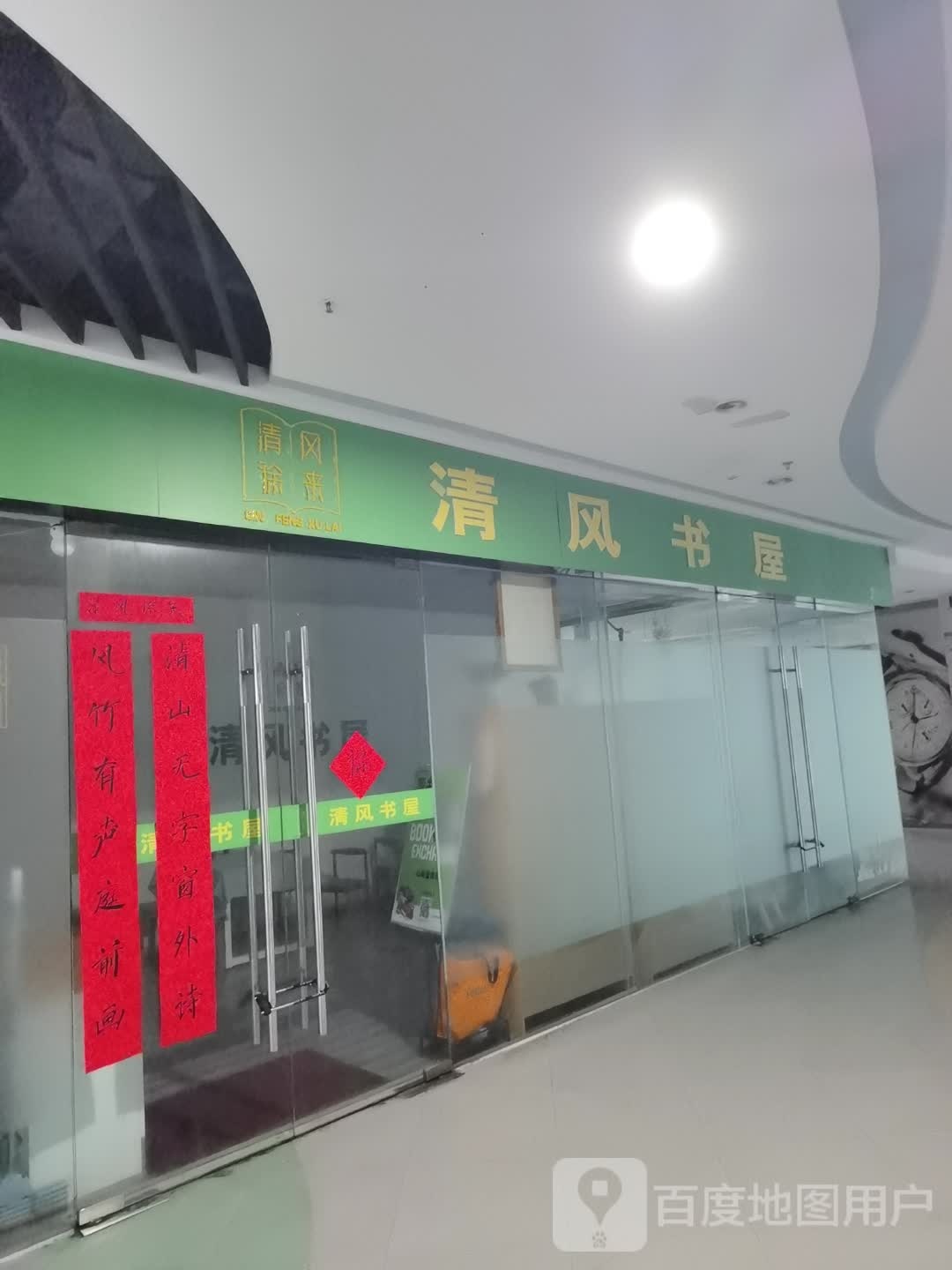 清风书屋(金太湖国际城店)