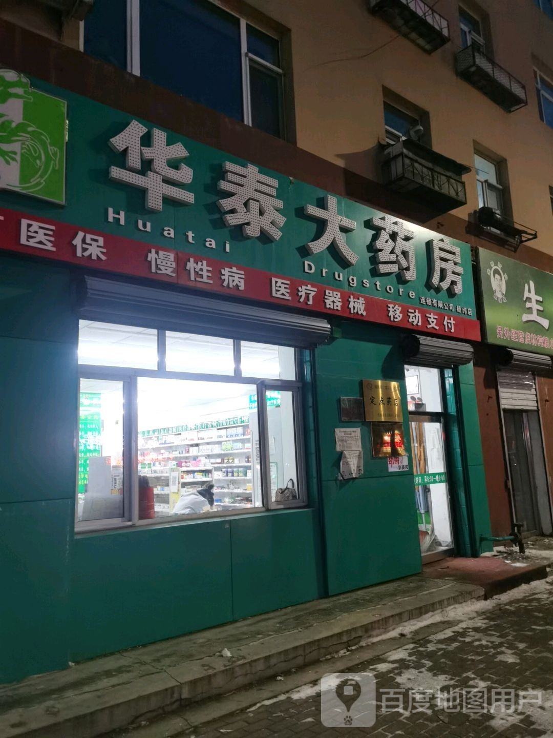 华泰大药房(电工路店)