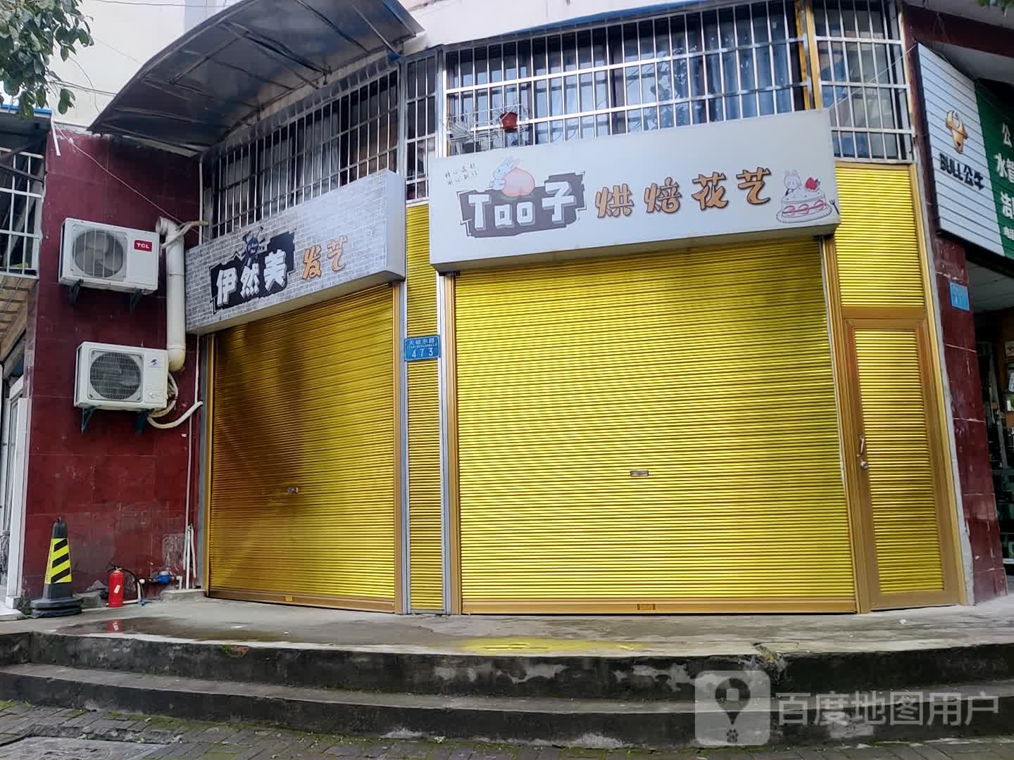 伊然美发艺