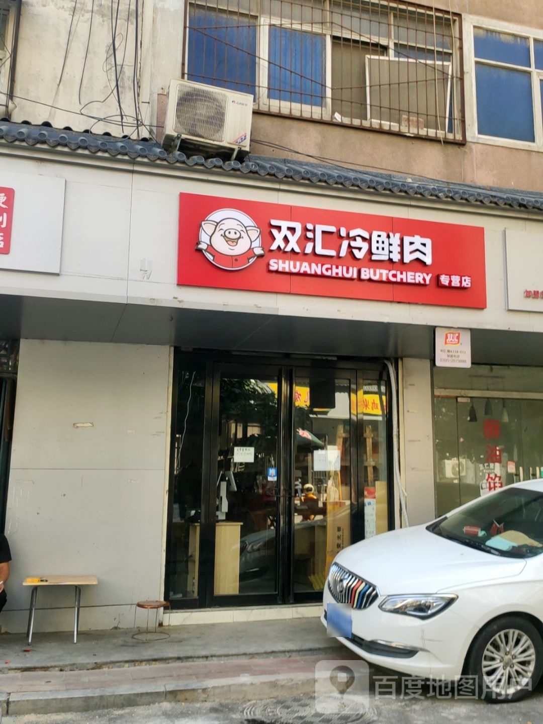 双汇冷鲜肉(烟厂西街店)