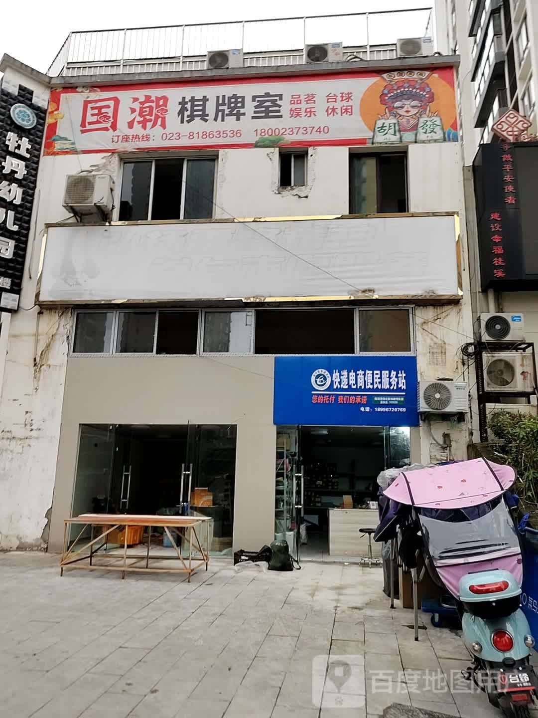国潮棋牌室(丹阳路店)