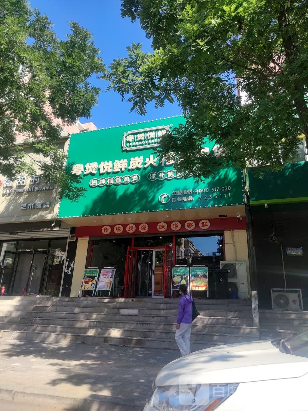 粤煲悦鲜火锅榴莲鸡煲辽N站城南新苑店