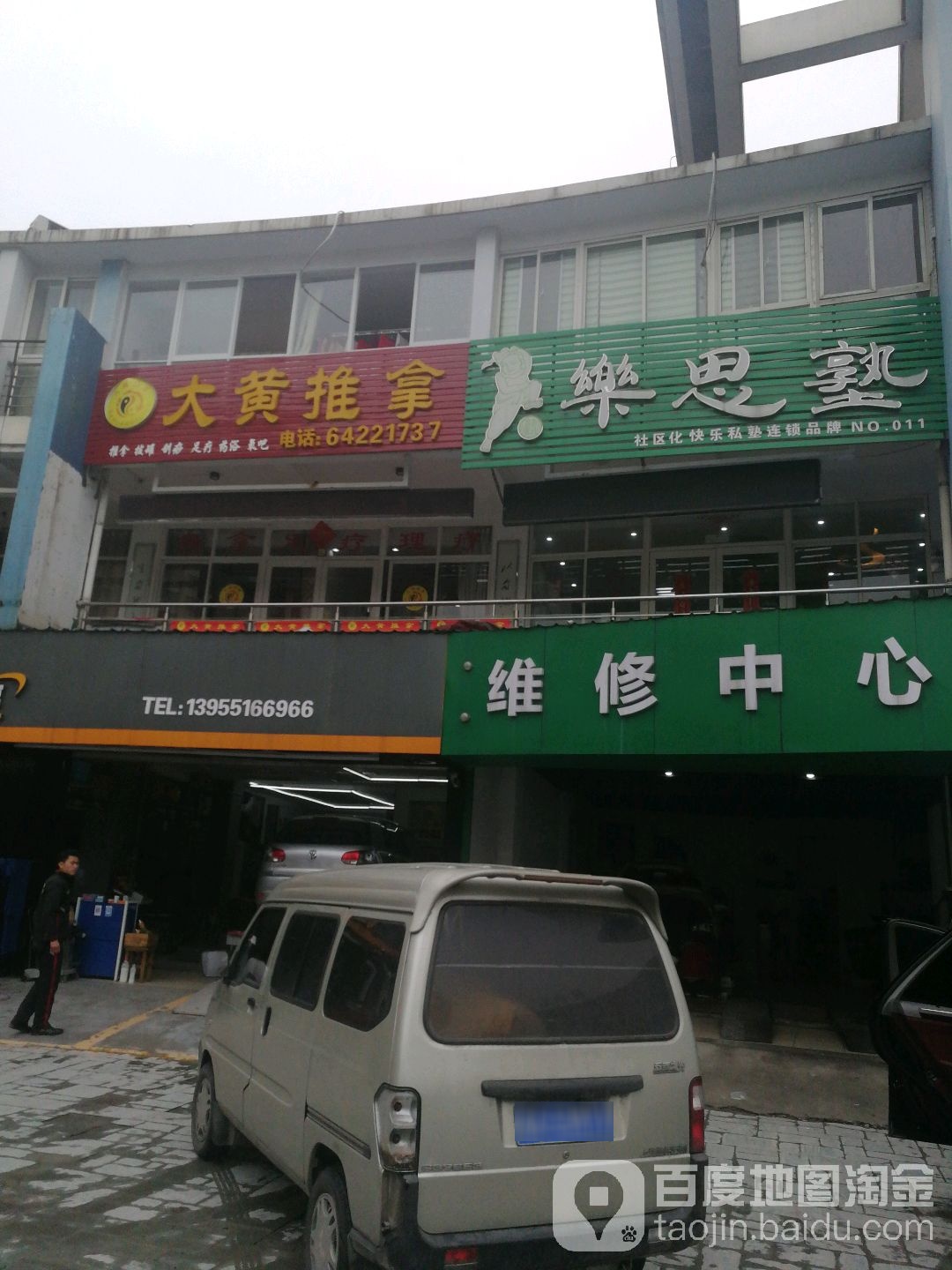 大黄氏推拿按摩中心