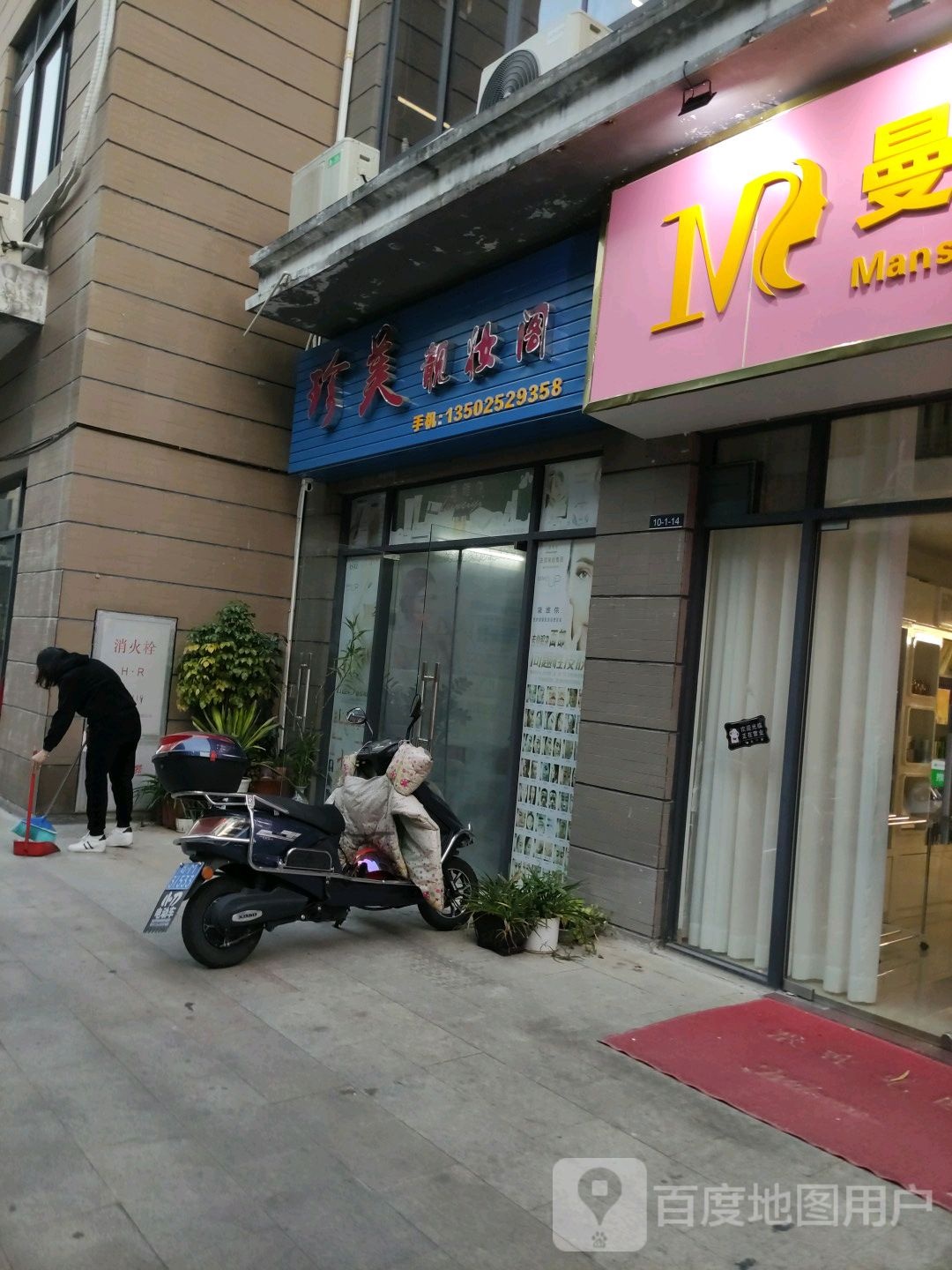 珍没靓妆阁(蕉岭奥园广场店)