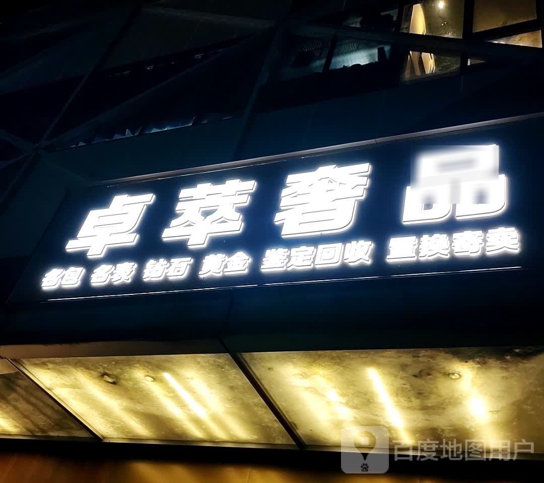 卓萃奢品名包名表钻石黄金回收(合肥店)