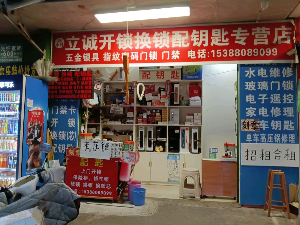 立诚开锁换锁配钥匙专营店
