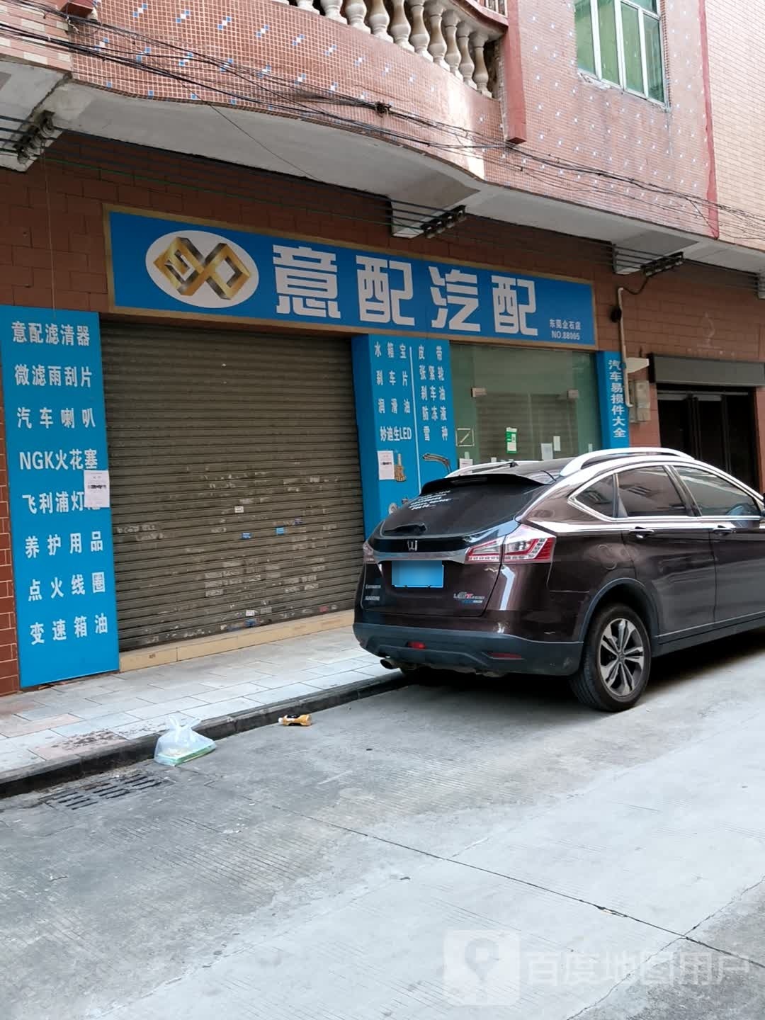 意配汽配(东莞企石店)