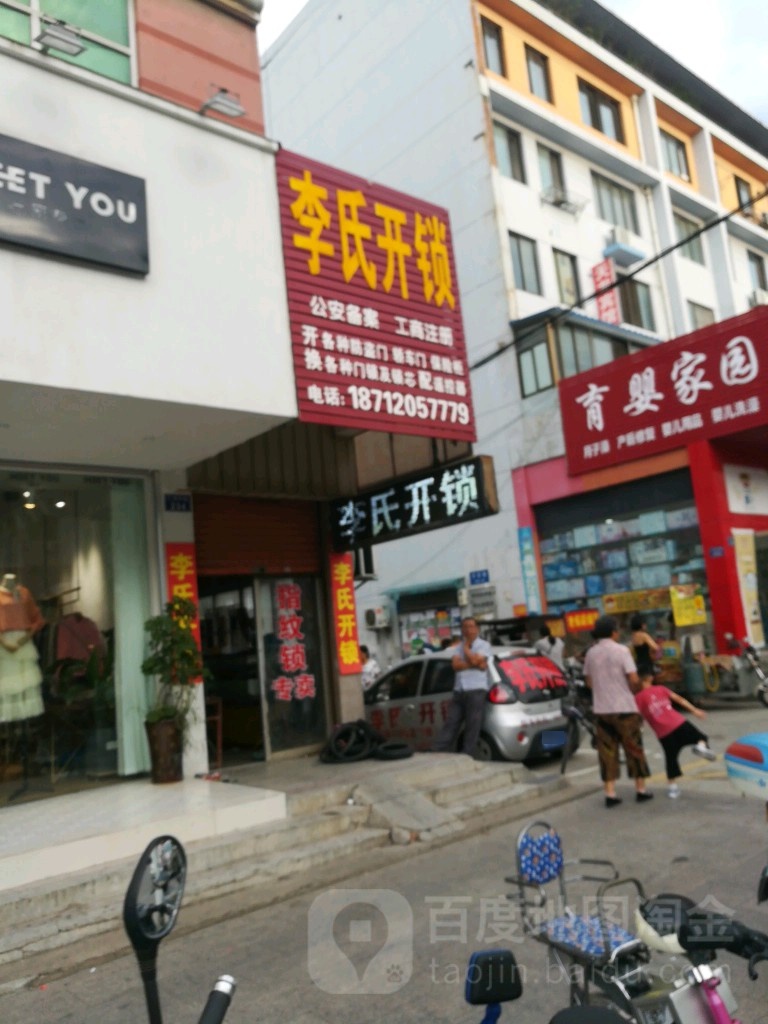 李氏开锁(仁和中路店)