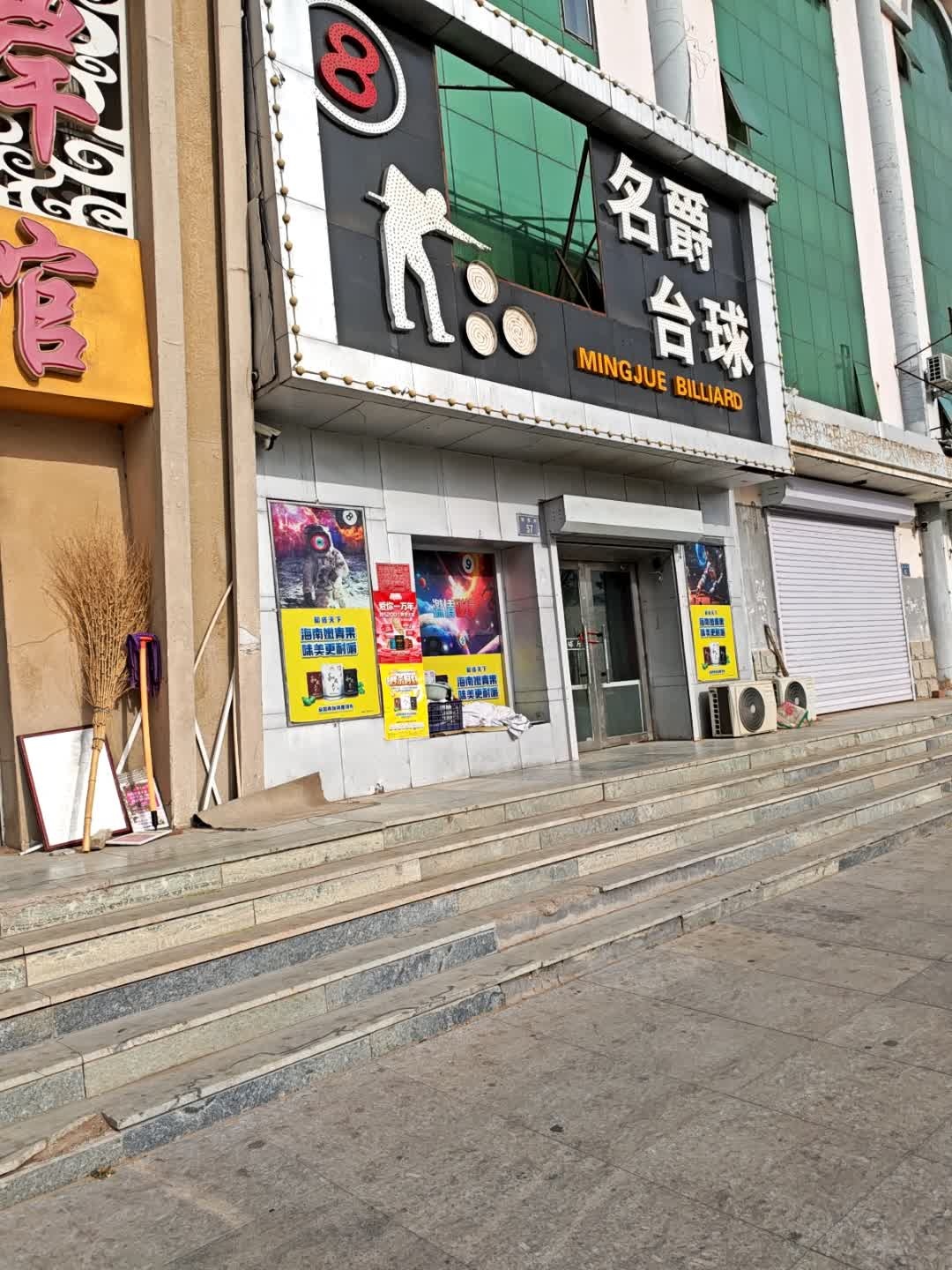 名爵台球