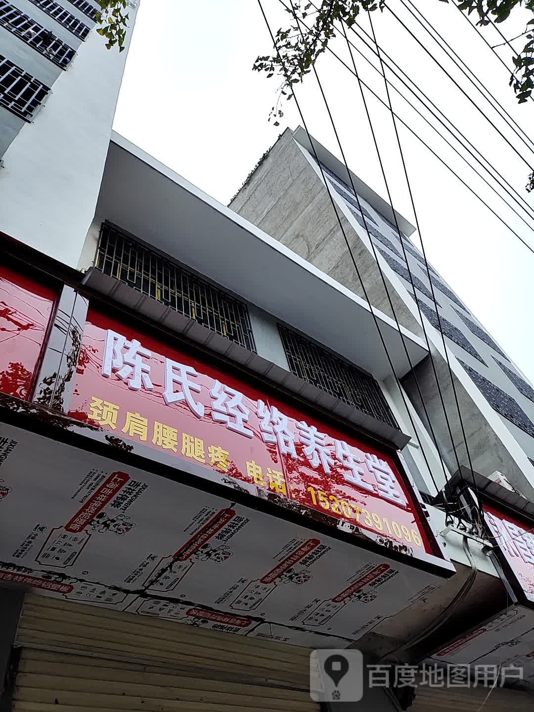 陈氏经络养生堂