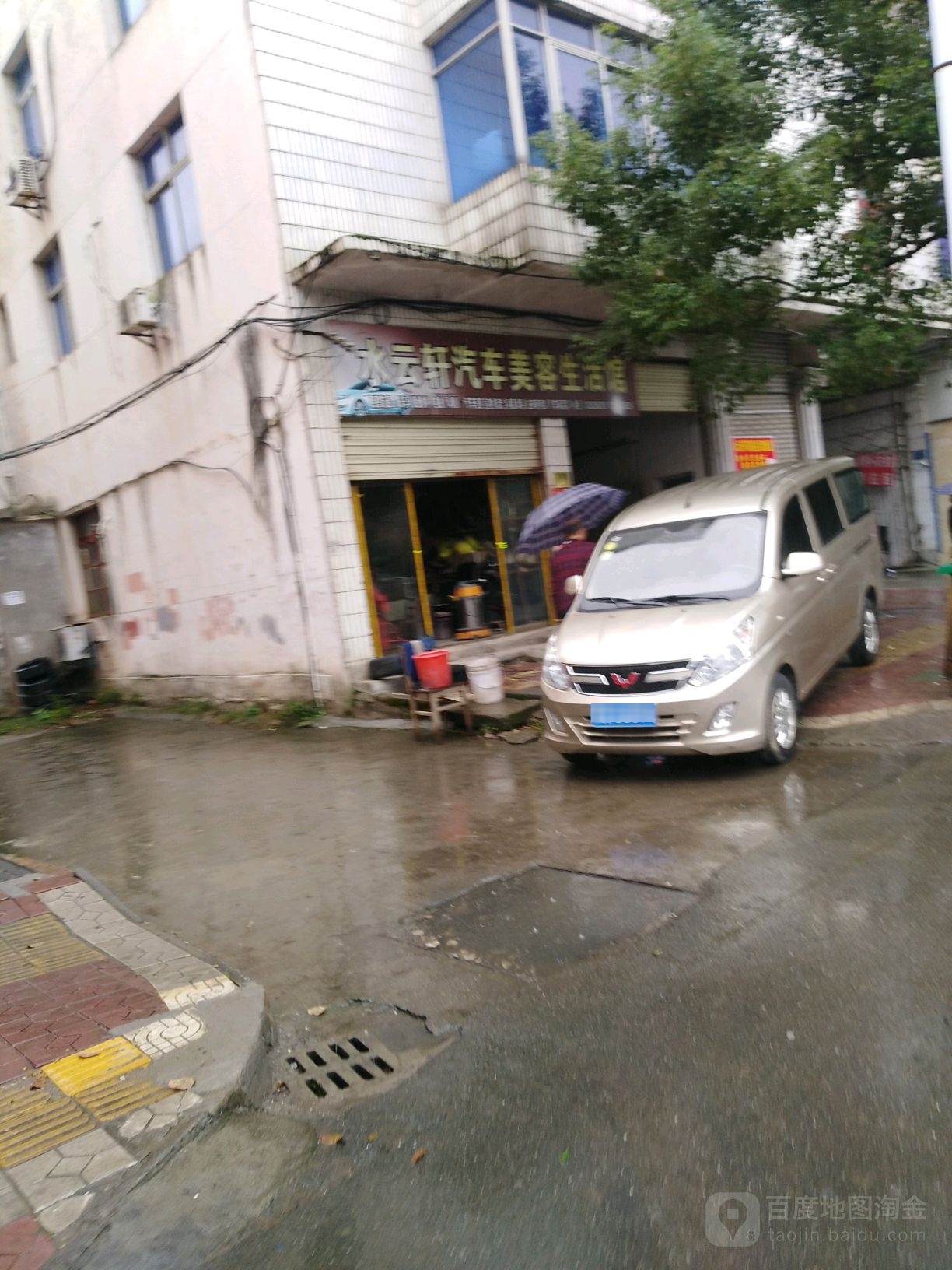 水云轩汽车美容生活馆(途虎养车店)