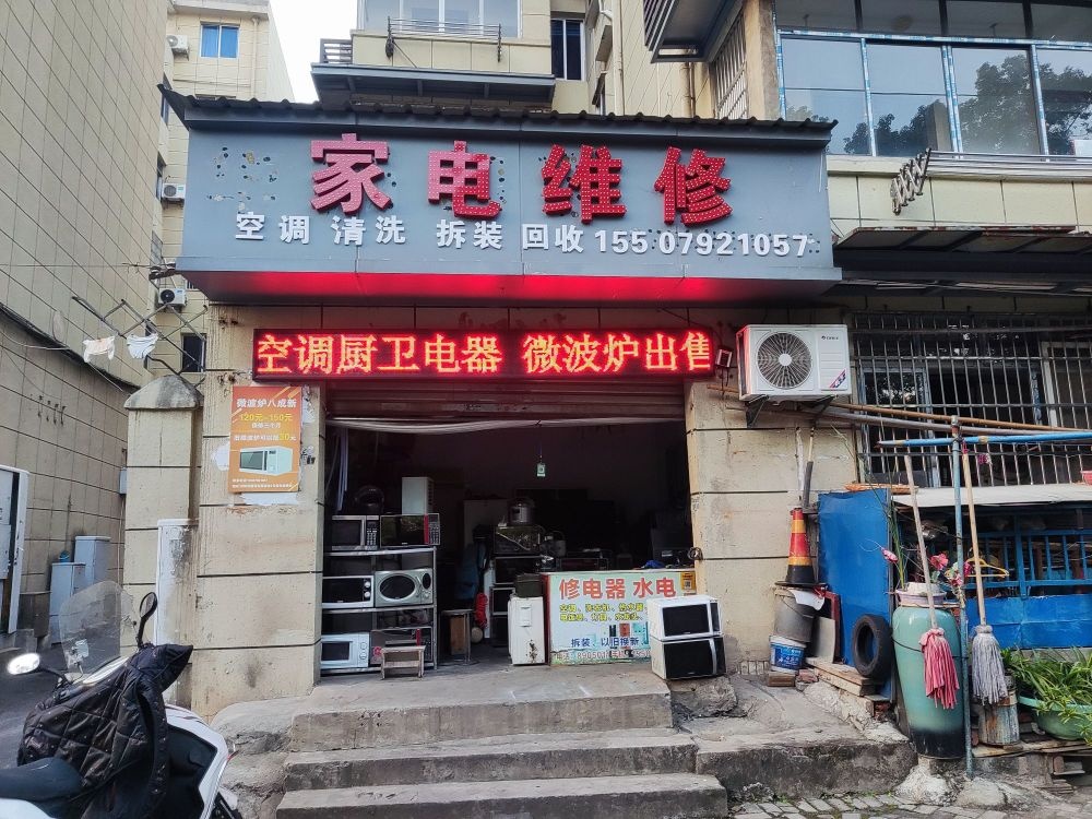 伟振家电维修部