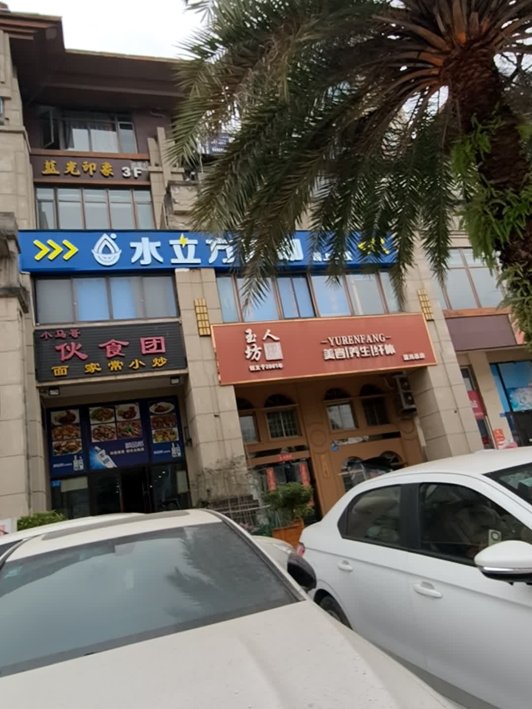 玉人坊(蓝光总店)